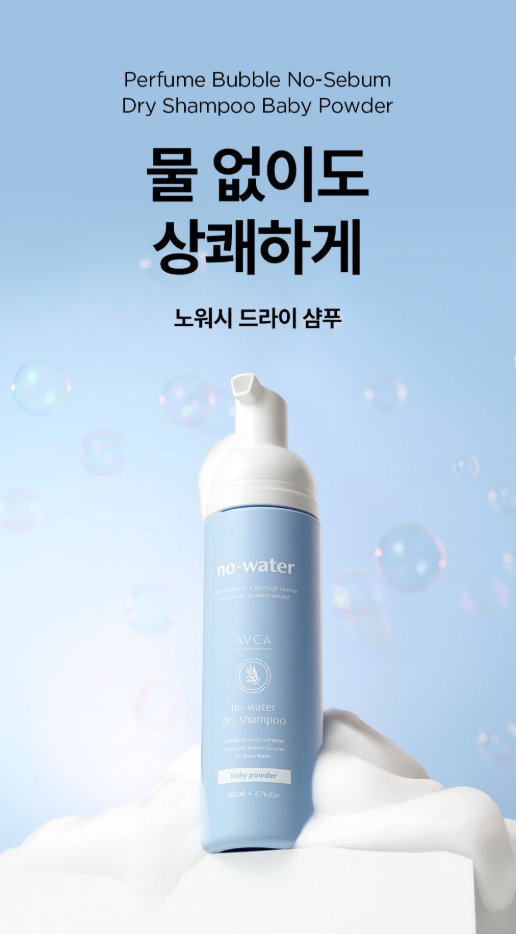 【直播】LL011026 AVCA 香水無油乾洗髮泡泡 (爽身粉) 200ml