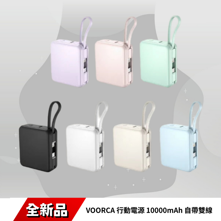 VOORCA D928 行動電源 10000mAh 自帶雙線