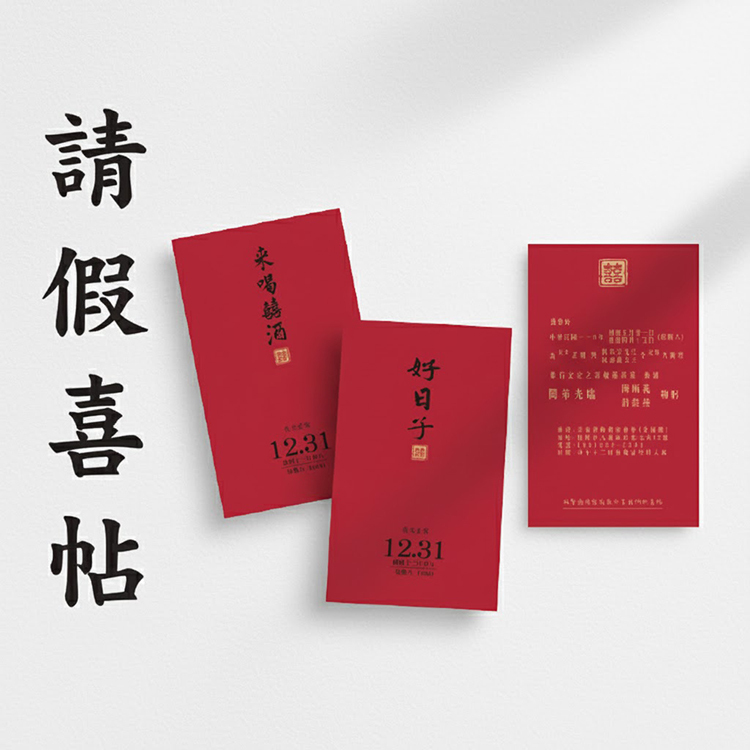 請假喜帖,紅色喜帖,嫁好尪,娶好某,好日子,來喝喜酒喜帖設計