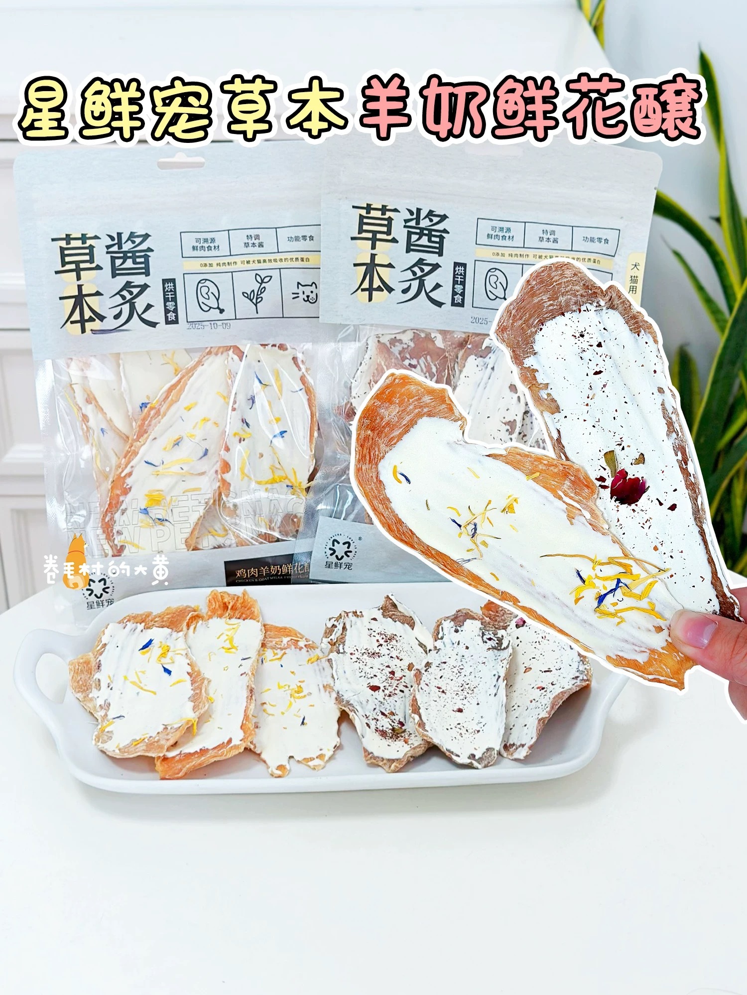 星鲜宠草本 羊奶鲜花囊 宠物零食