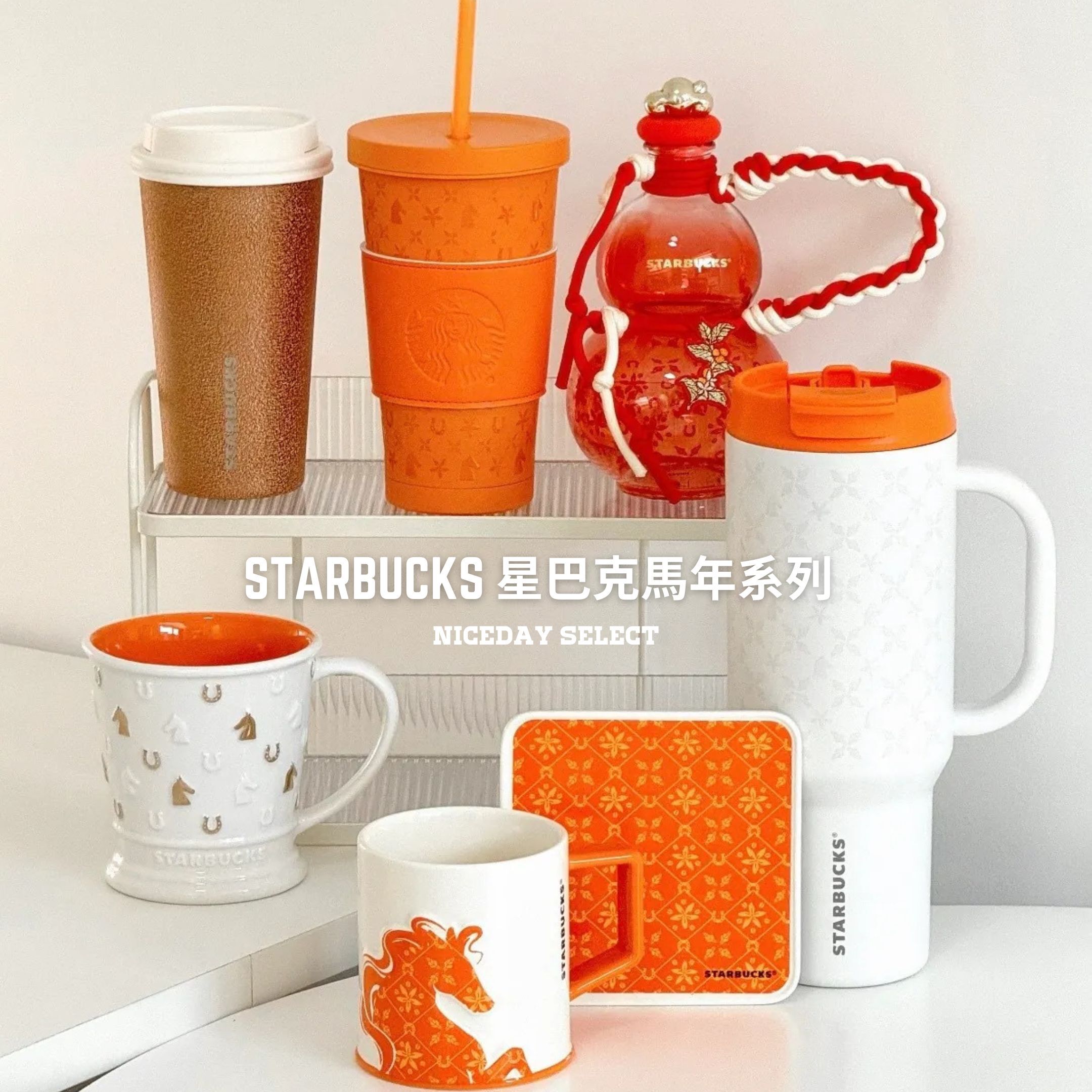 NICEDAY 代購 星巴克 STARBUCKS 馬年 系列 2026 CNY 保溫杯 隨行杯 手拿杯 馬克杯 愛馬 橘