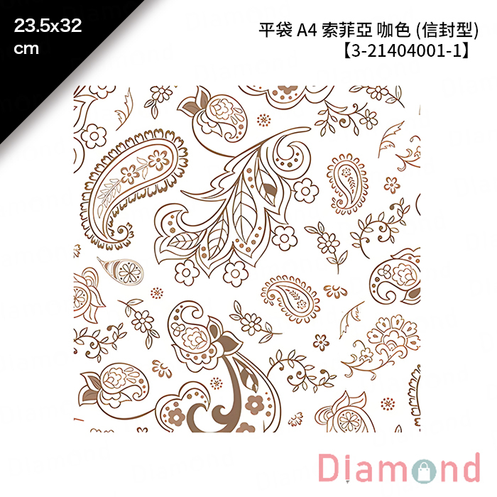 平袋 A4 信封型 索菲亞 咖色 100入/包 23.5*32cm【3-21404001-1】