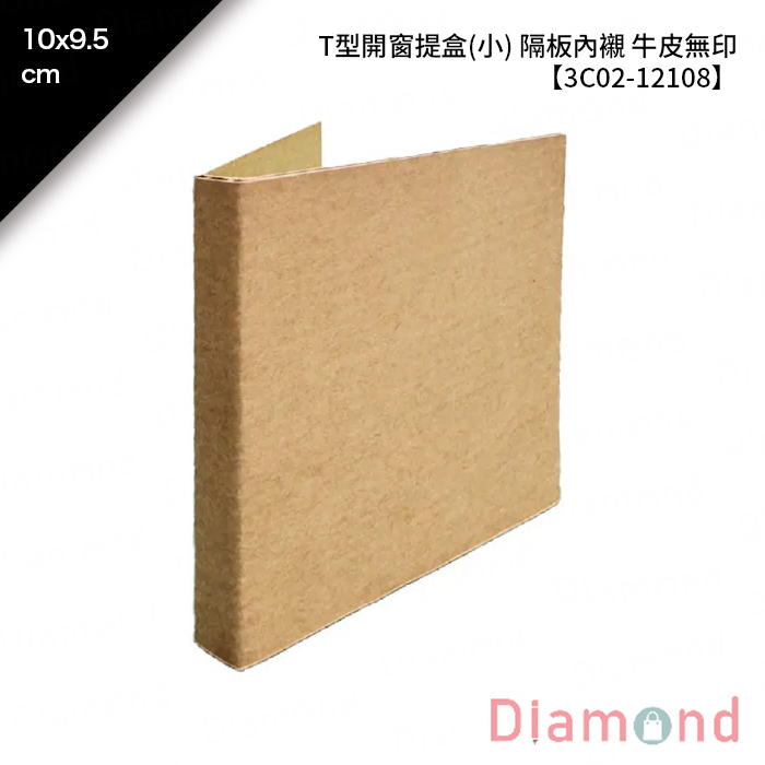 T型開窗提盒(小) 隔板內襯 牛皮無印 10入/包 10*9.5cm【3C02-12108】