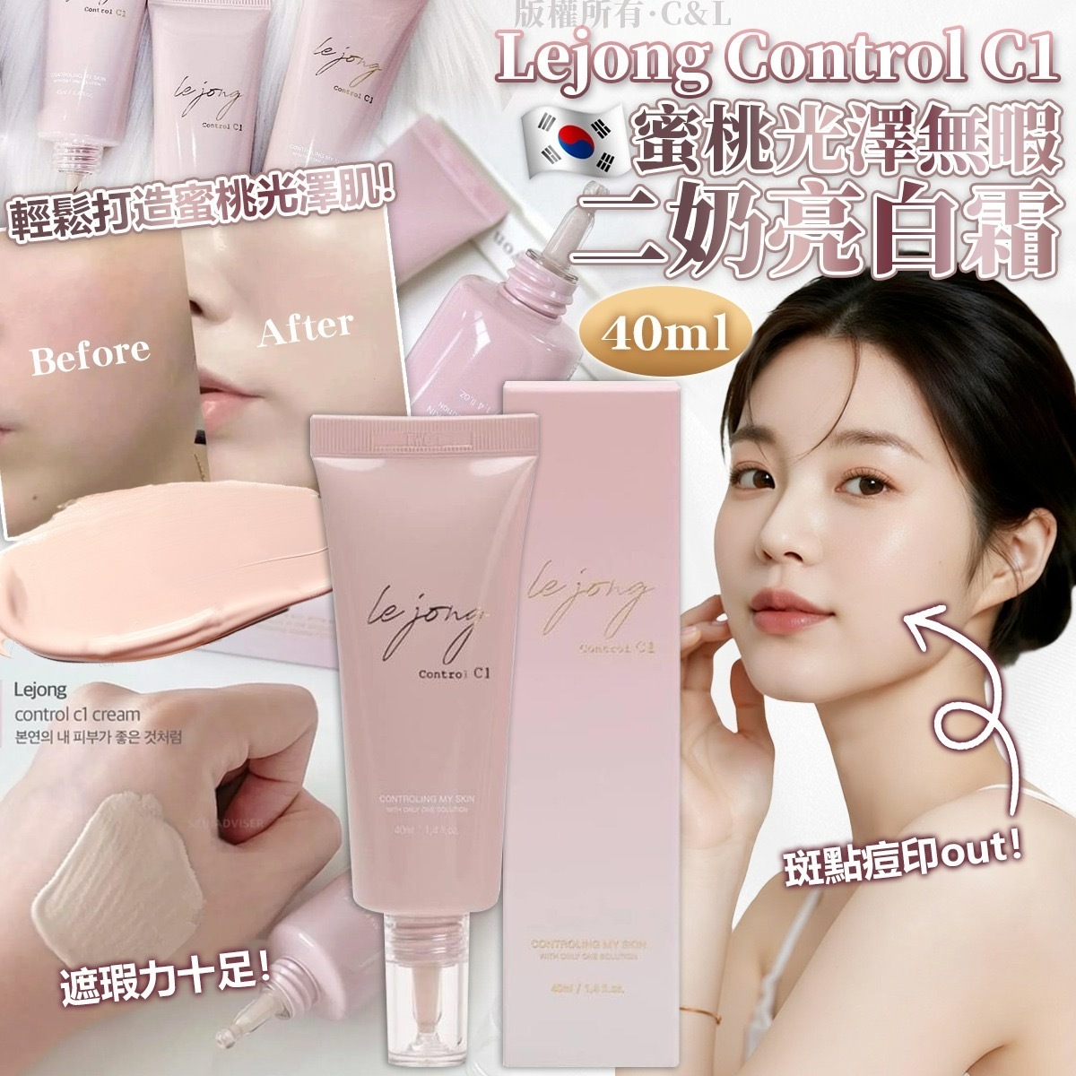 韓國Lejong Control C1蜜桃光澤無暇二奶亮白霜40ml