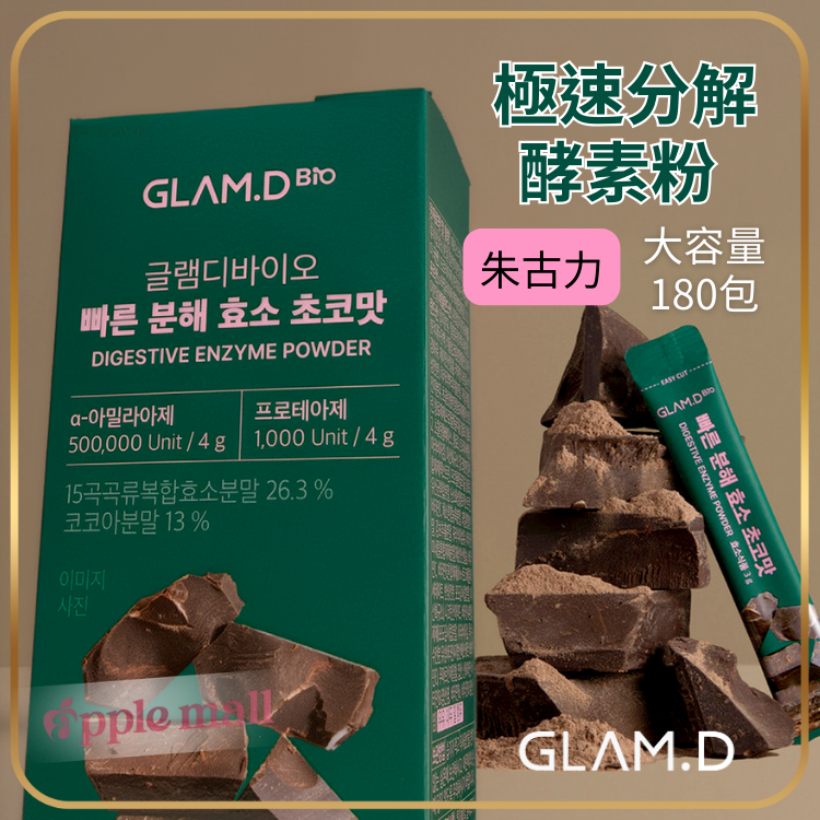 Glam.D 180包 極速分解酵素粉(朱古力味)