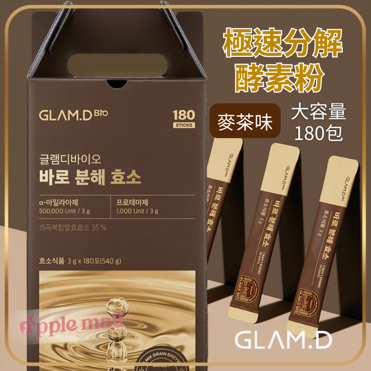 Glam.D 180包 極速分解酵素粉(麥茶味)