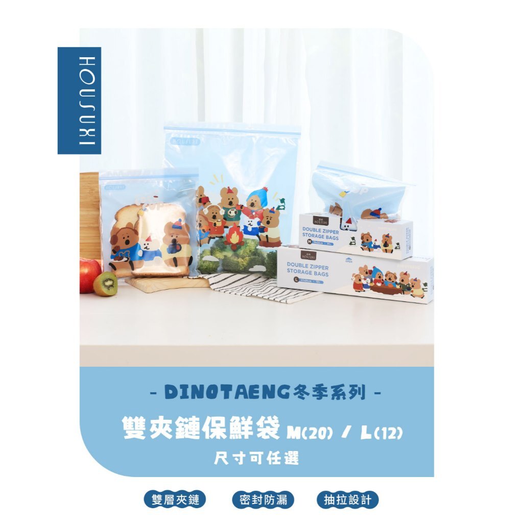 【樂森藥局】HOUSUXI DINOTAENG冬季系列-雙夾鏈保鮮袋M/L 夾鏈袋