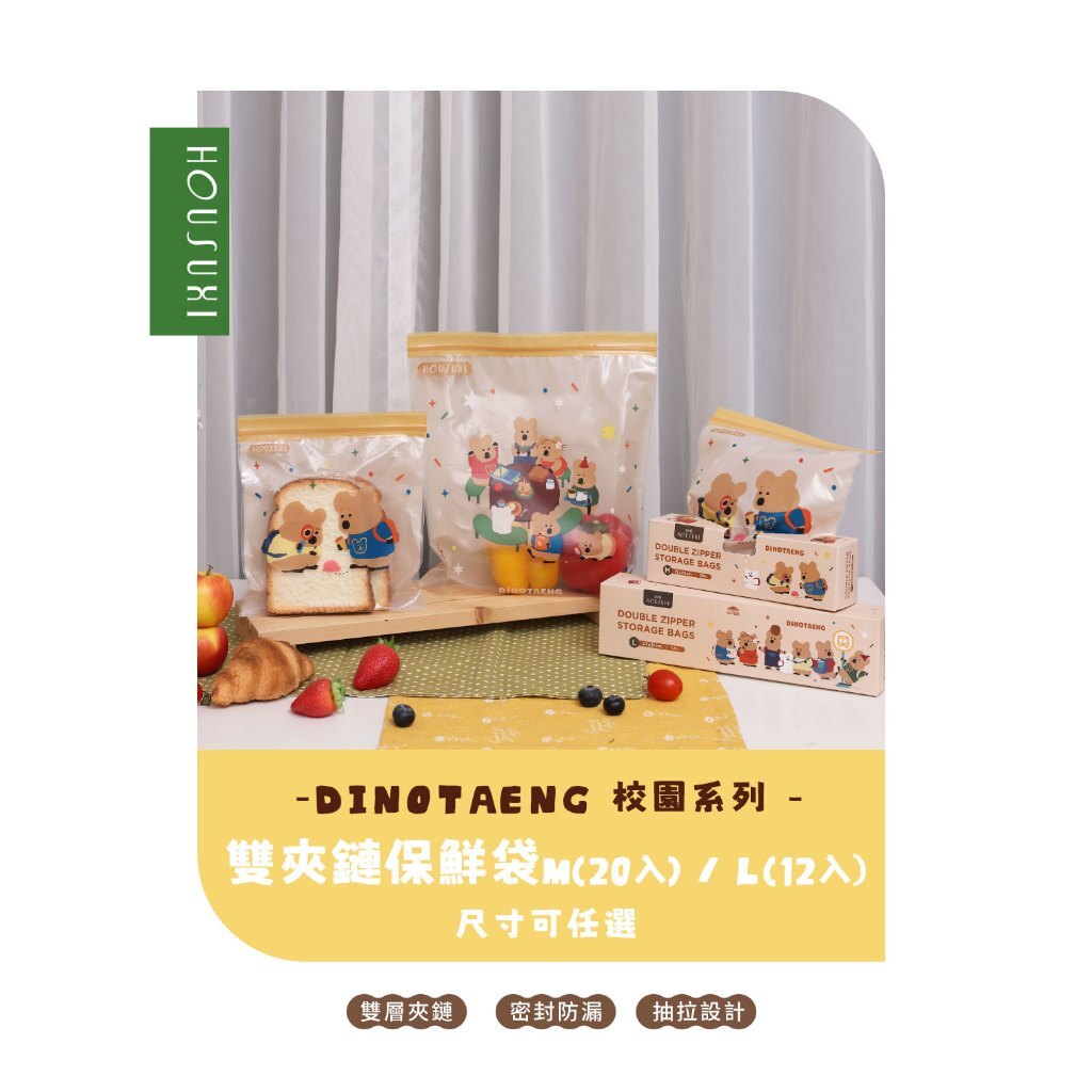 【樂森藥局】HOUSUXI DINOTAENG校園系列-雙夾鏈保鮮袋M/L 夾鏈袋