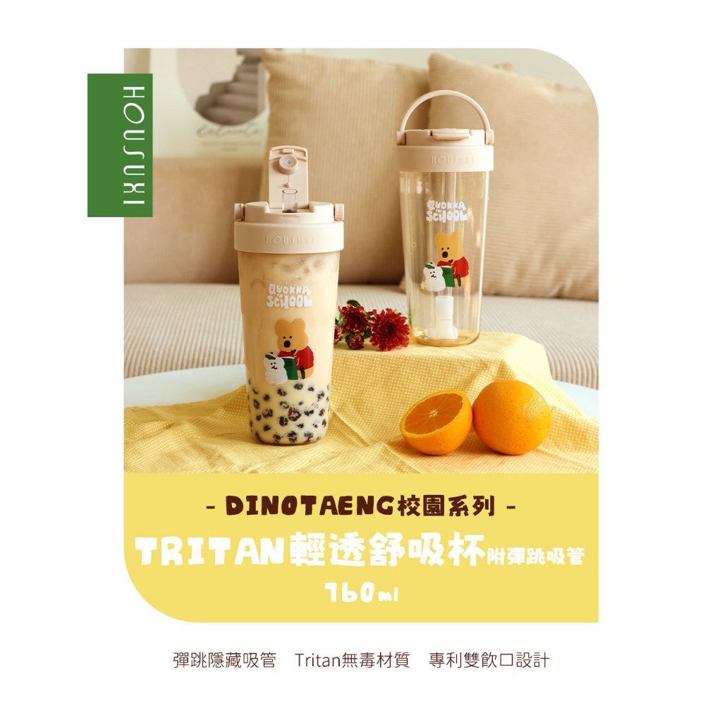 【樂森藥局】HOUSUXI DINOTAENG校園系列-Tritan輕透舒吸杯(附彈跳吸管)760ml