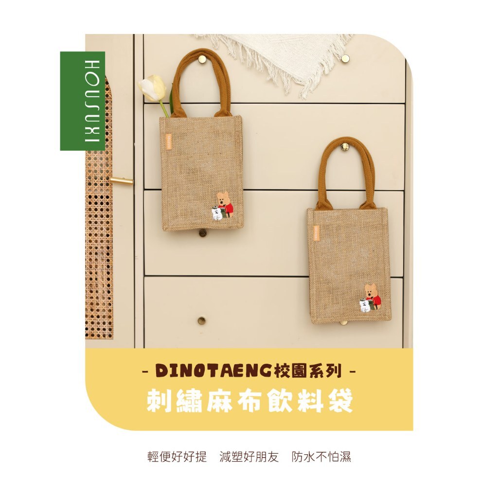 【樂森藥局】HOUSUXI DINOTAENG 校園系列-刺繡麻布飲料袋