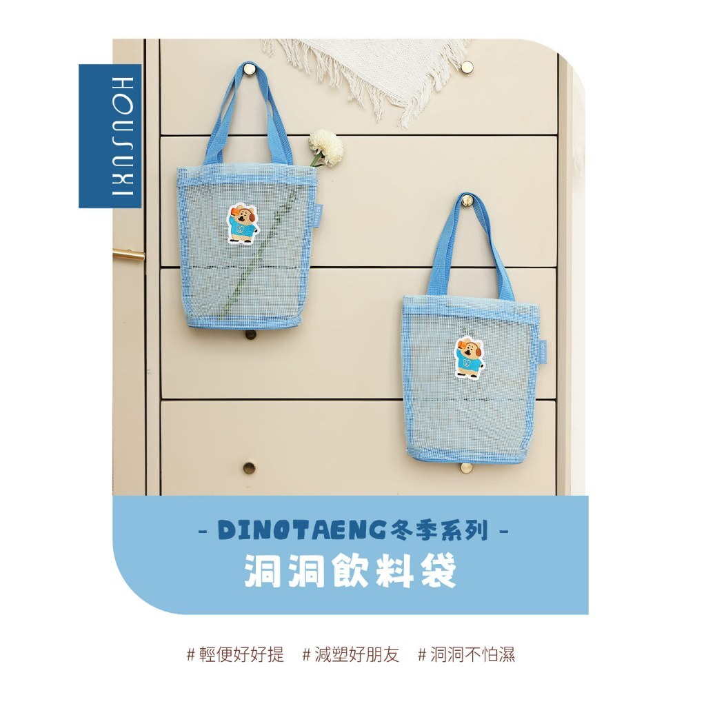 【樂森藥局】HOUSUXI DINOTAENG冬季系列-洞洞飲料袋 飲料袋 杯袋