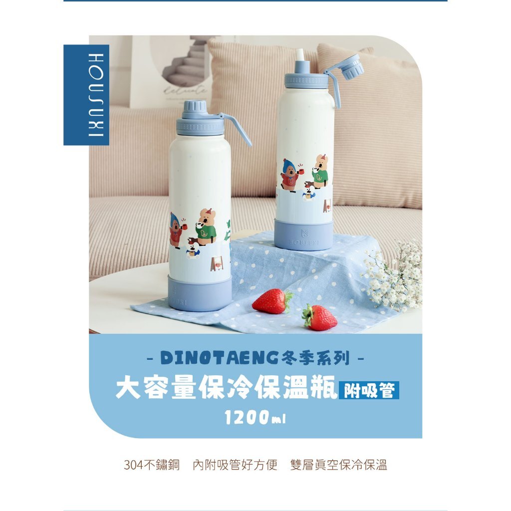 【樂森藥局】HOUSUXI DINOTAENG冬季系列-大容量保冷保溫瓶(附吸管)1200ml