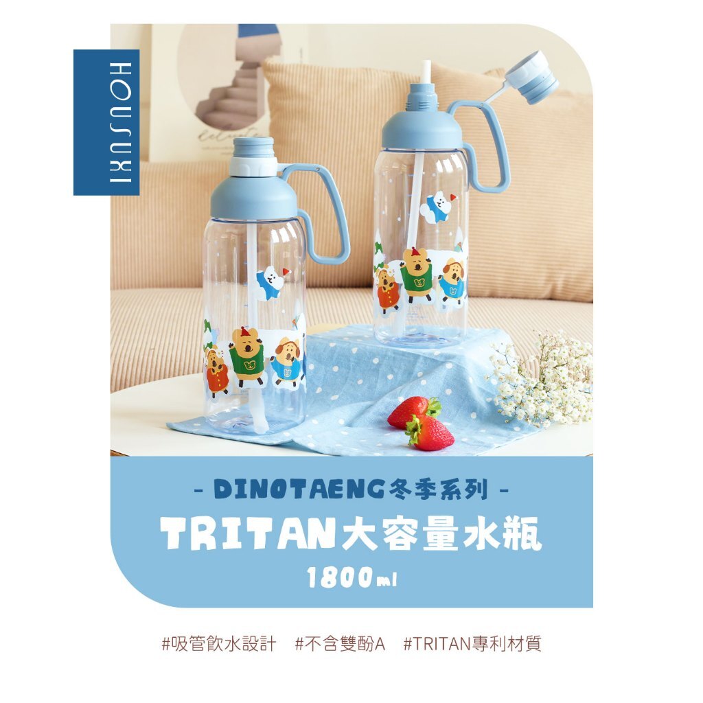 【樂森藥局】HOUSUXI DINOTAENG冬季系列-Tritan大容量水瓶1800ml