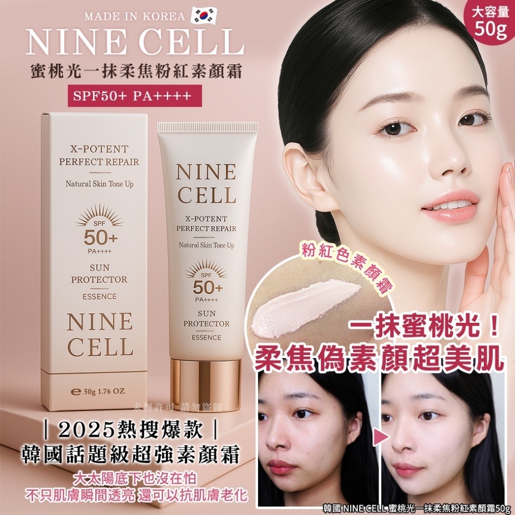 韓國製造NINE CELL極致修護防曬提亮精華SPF50+ PA++++大容量50g