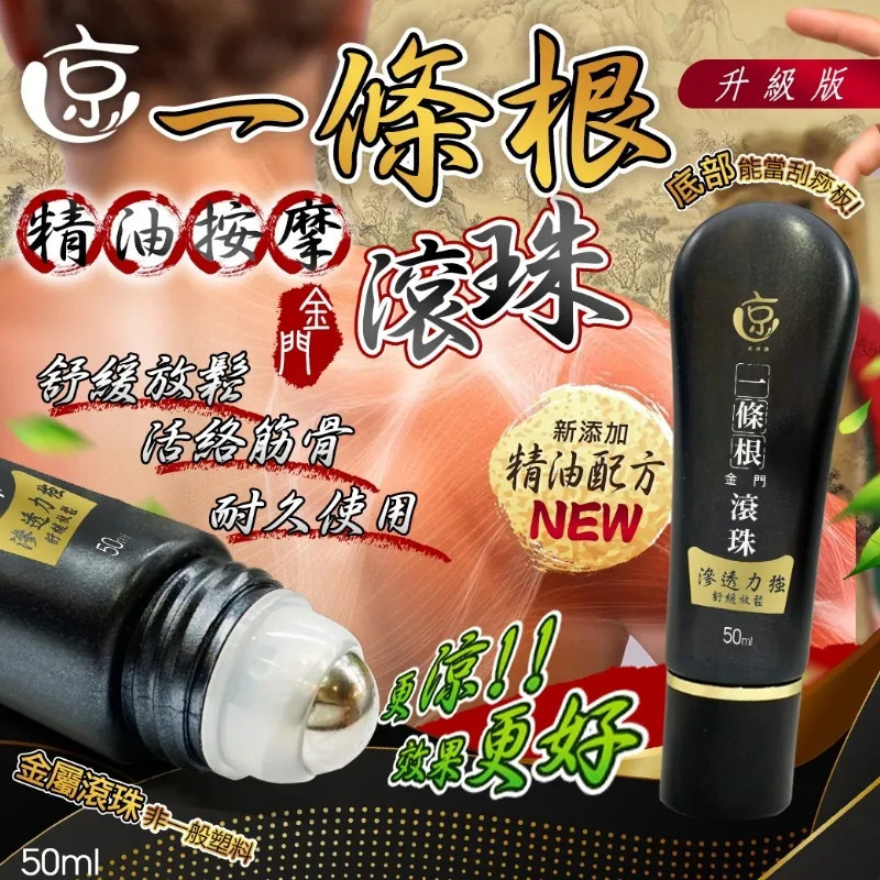 水京牌升級版2.0台灣國寶金門一條根精油按摩滾珠50ml