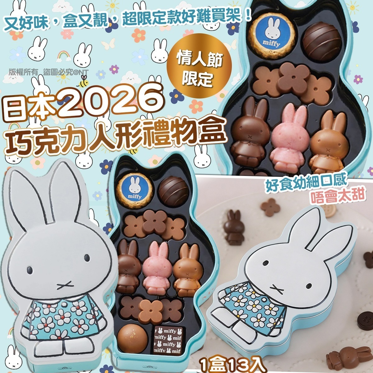 日本2026情人節限定Miffy巧克力人形禮物盒