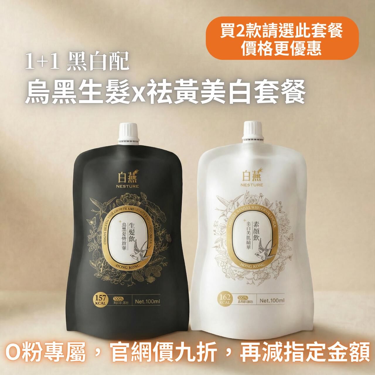 TF024 白燕 1+1 黑白配｜烏黑生髮x祛黃美白套餐