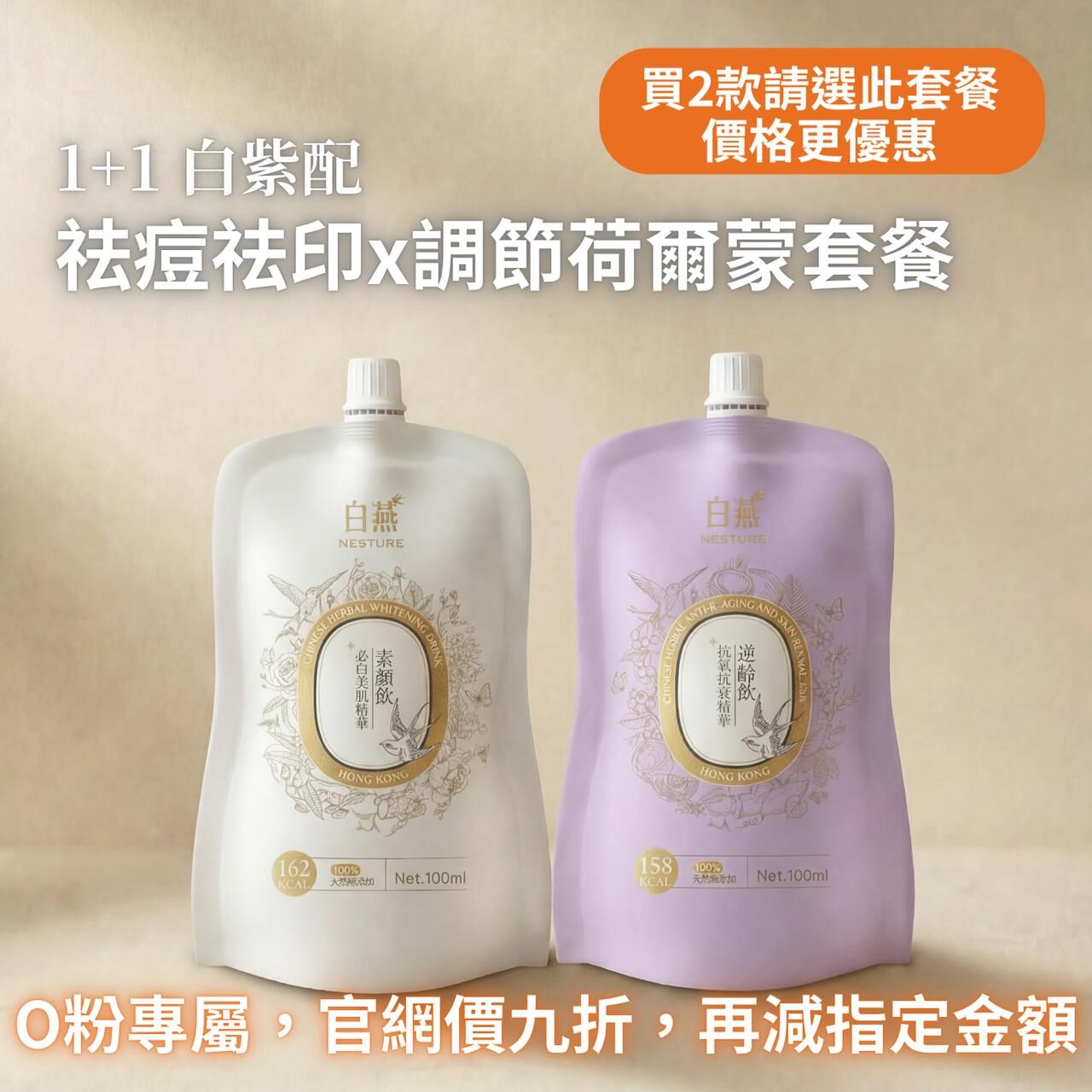 TF025 白燕 1+1 白紫配｜祛痘祛印x調節荷爾蒙套餐