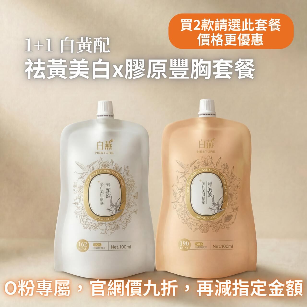 TF026 白燕 1+1 白黃配｜祛黃美白x膠原豐胸套餐