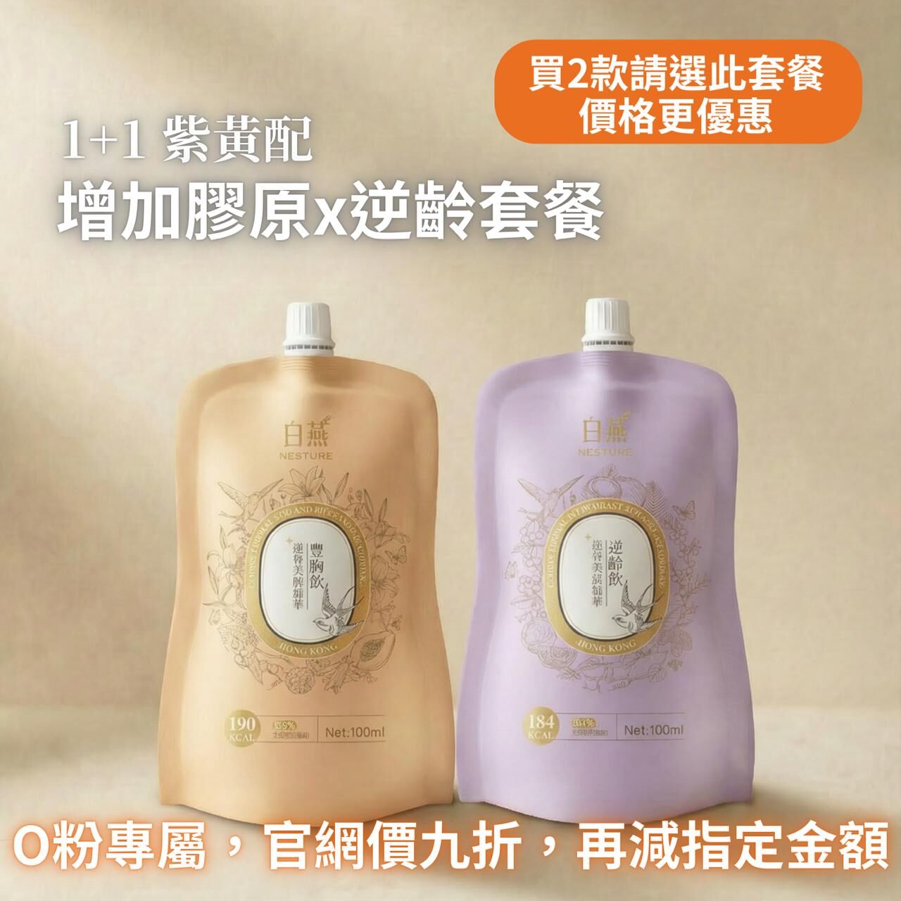 TF027 白燕 1+1 紫黃配｜增加膠原x逆齡套餐