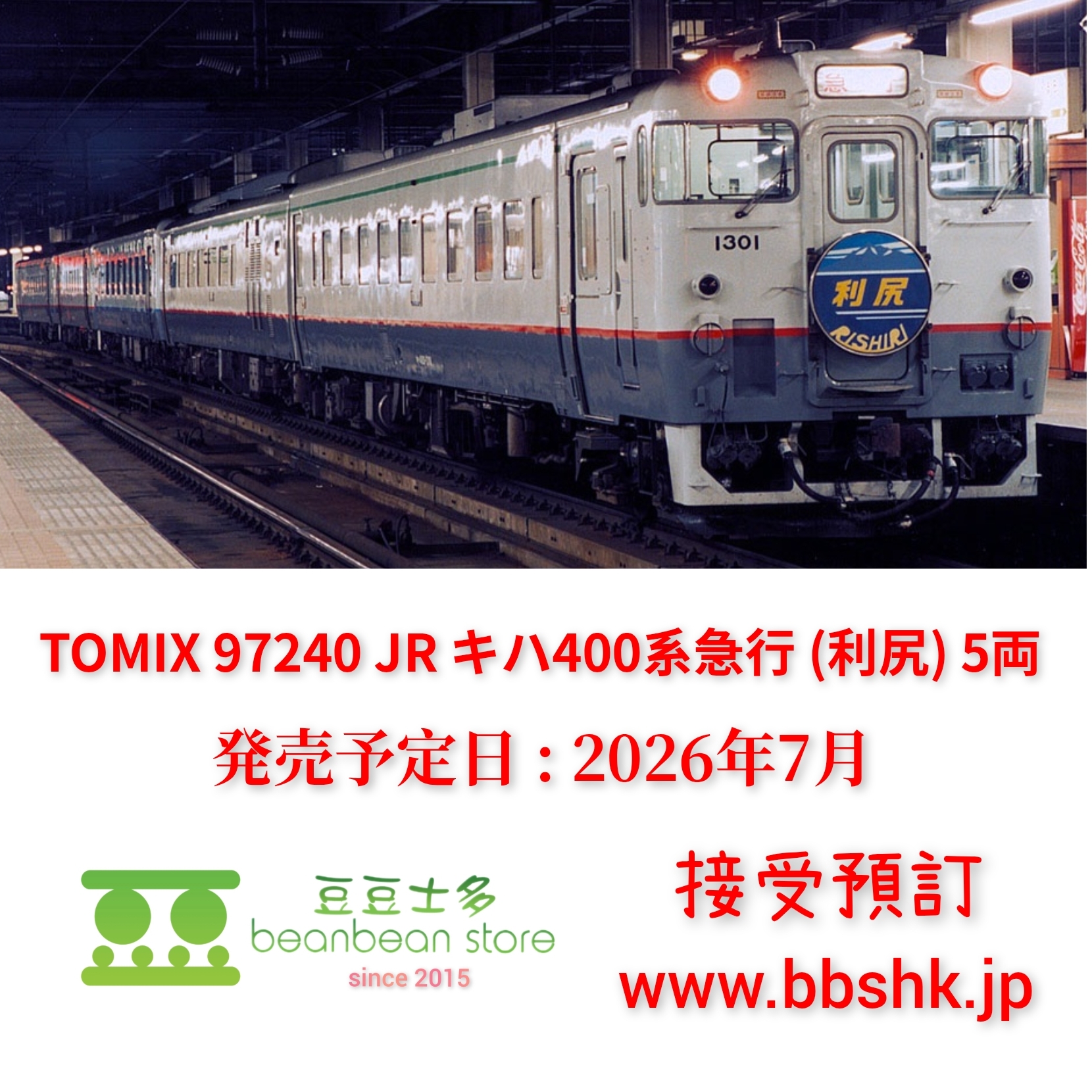 預訂) TOMIX 97240 JR キハ400系急行(利尻) 5両