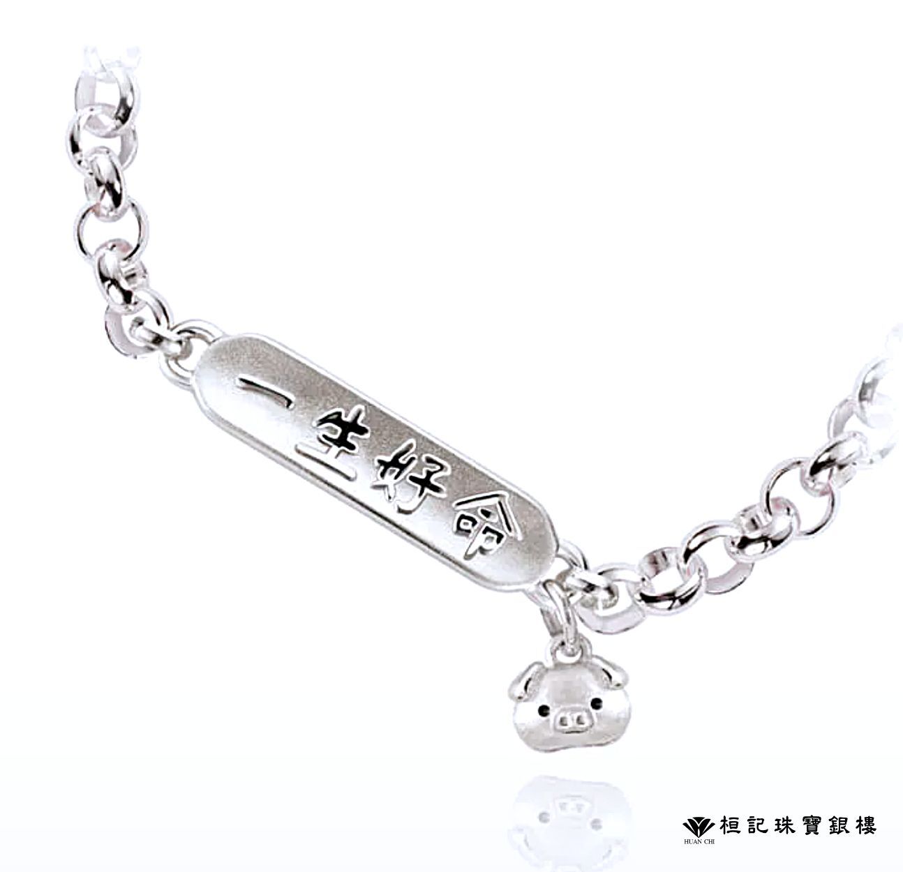 豬你一生好命 純銀手鍊