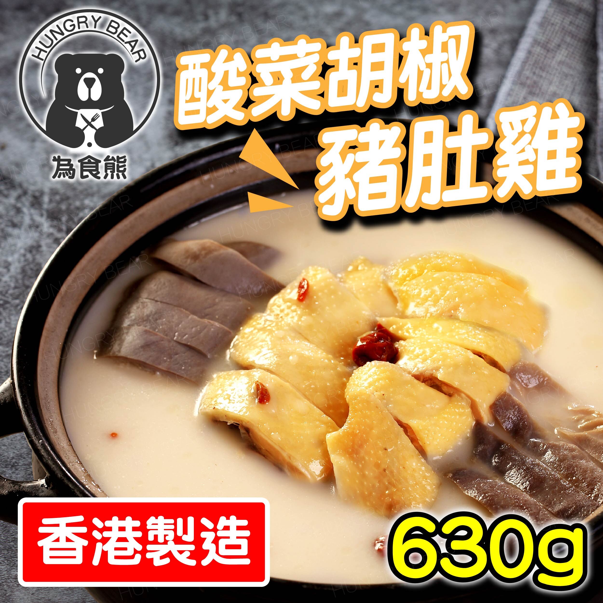 酸菜金湯 胡椒豬肚雞1包 (630g) (2-3人份量) (急凍-18°C)