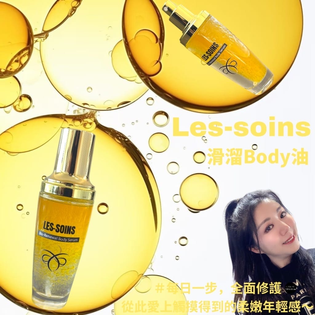 (個body滑到跣手）Les soins Bio-Renewal Body Serum 滑溜Body油 Z840| 身體煥活黃金精華 100ml