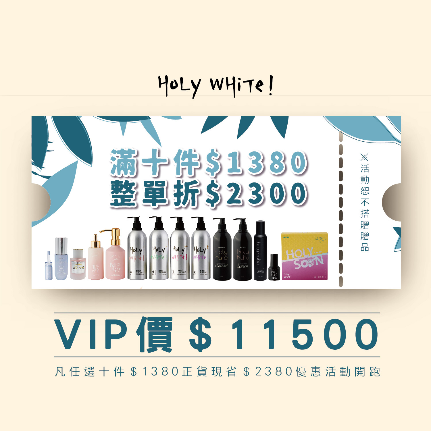 HoLy WHiTe【優惠活動專區】滿十件NT$1380正貨享折價NT$2300 (請詳細備註商品)