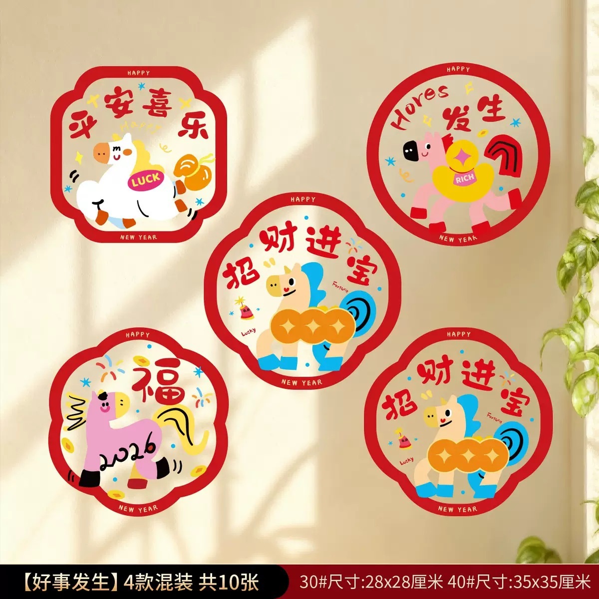 2026新款 新年装饰 窗花静电贴 马年春节 1套10个 随机