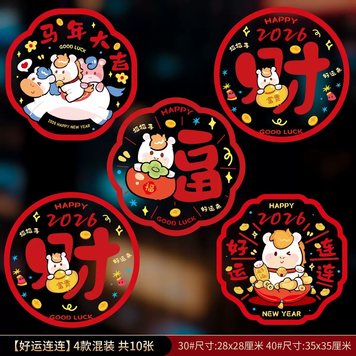2026新款 新年装饰 窗花静电贴 马年春节 1套10个 随机