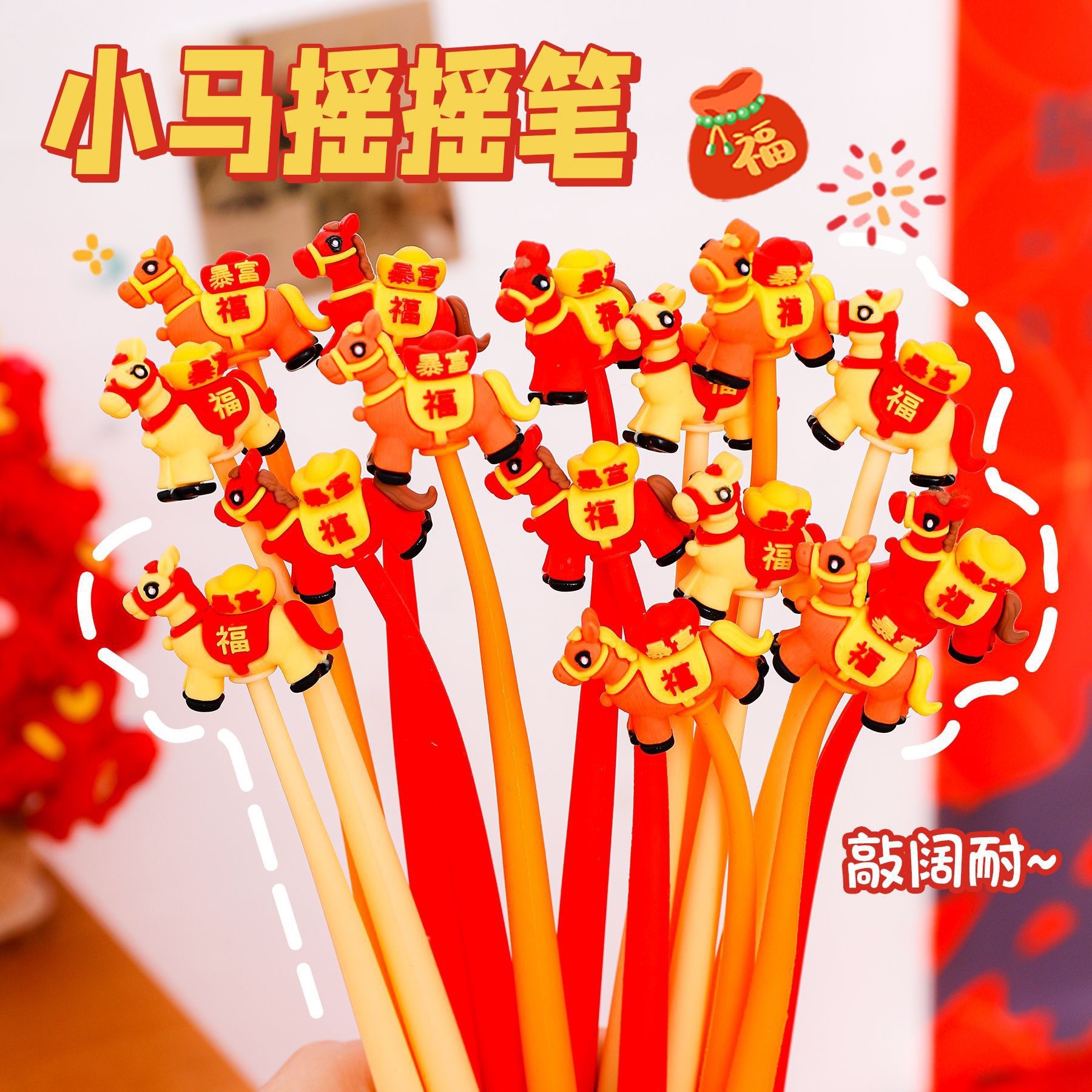新年小马摇摇乐中性笔