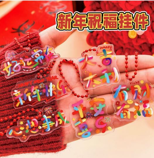新年多巴胺钥匙扣可爱亚克力 随机