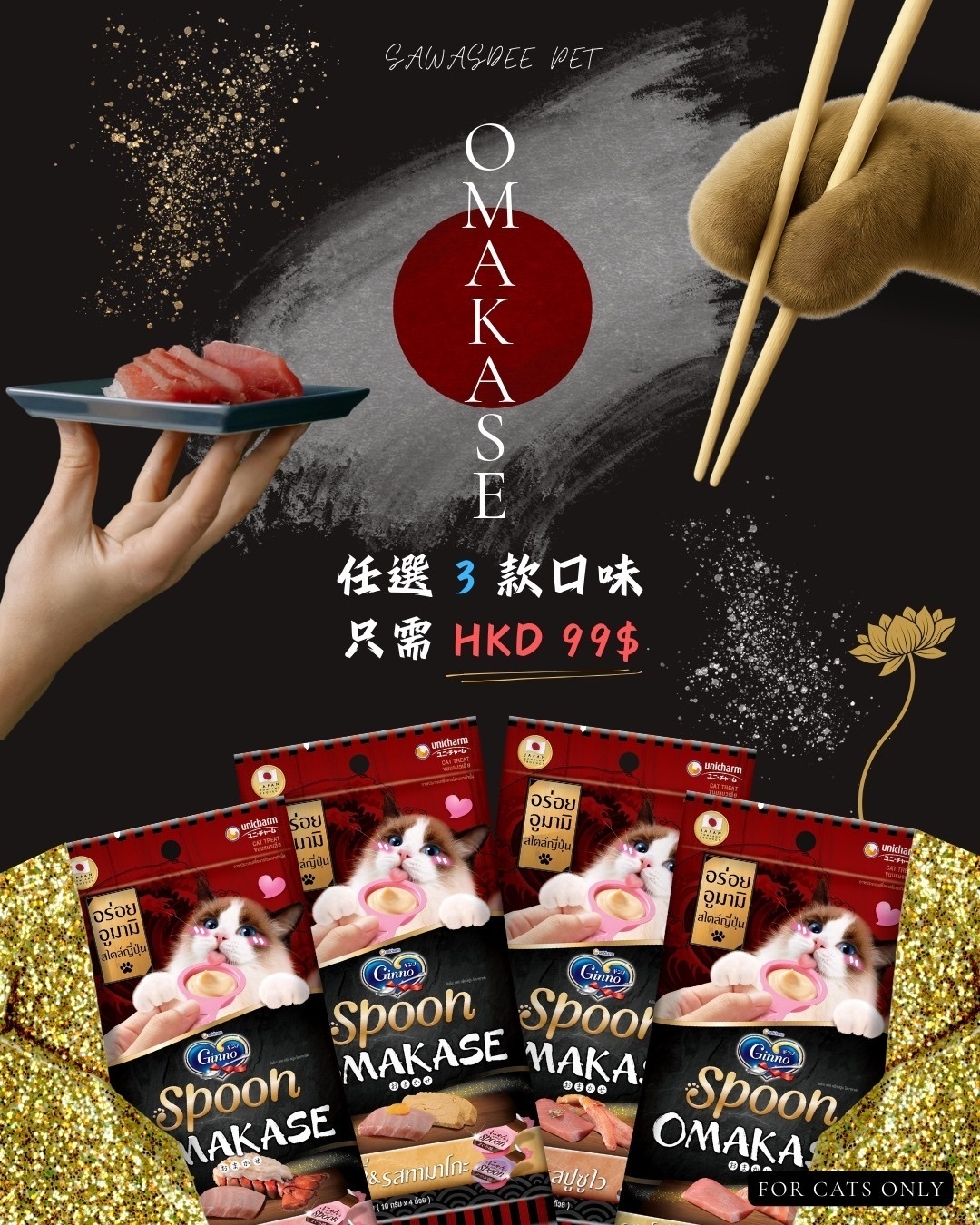 $99/3包任選口味 日本🇯🇵原產Omakase高級料理貓貓肉泥（4個裝）Spoon