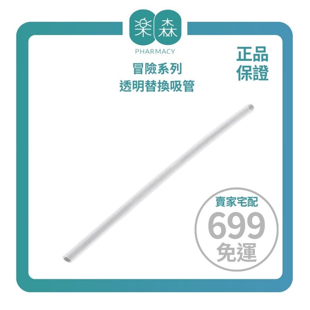 【樂森藥局】STANLEY 配件冒險系列、透明替換吸管(0.88ml、1.88ml)