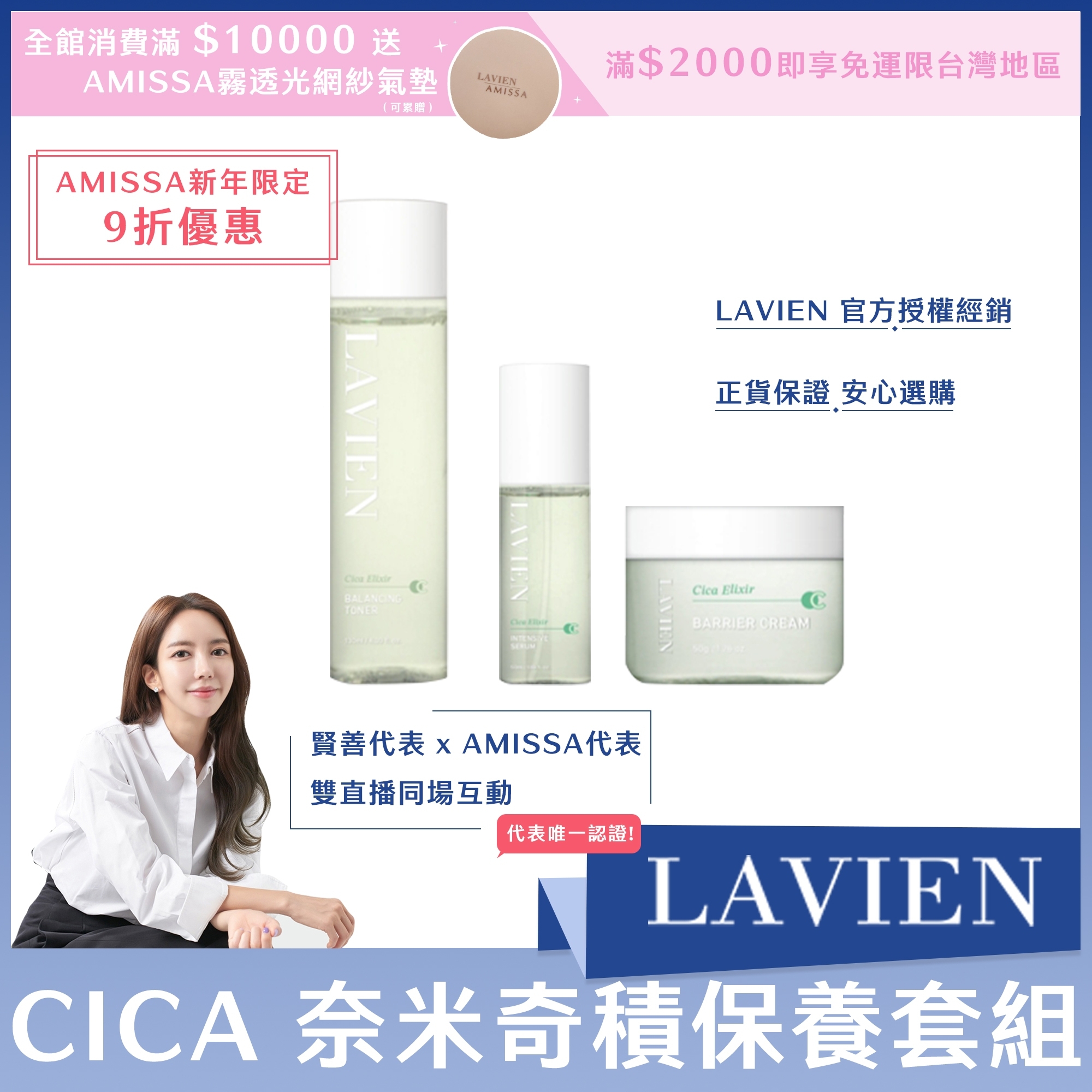 (AMISSA新年限定9折優惠) LAVIEN CICA 奈米奇積保養套組