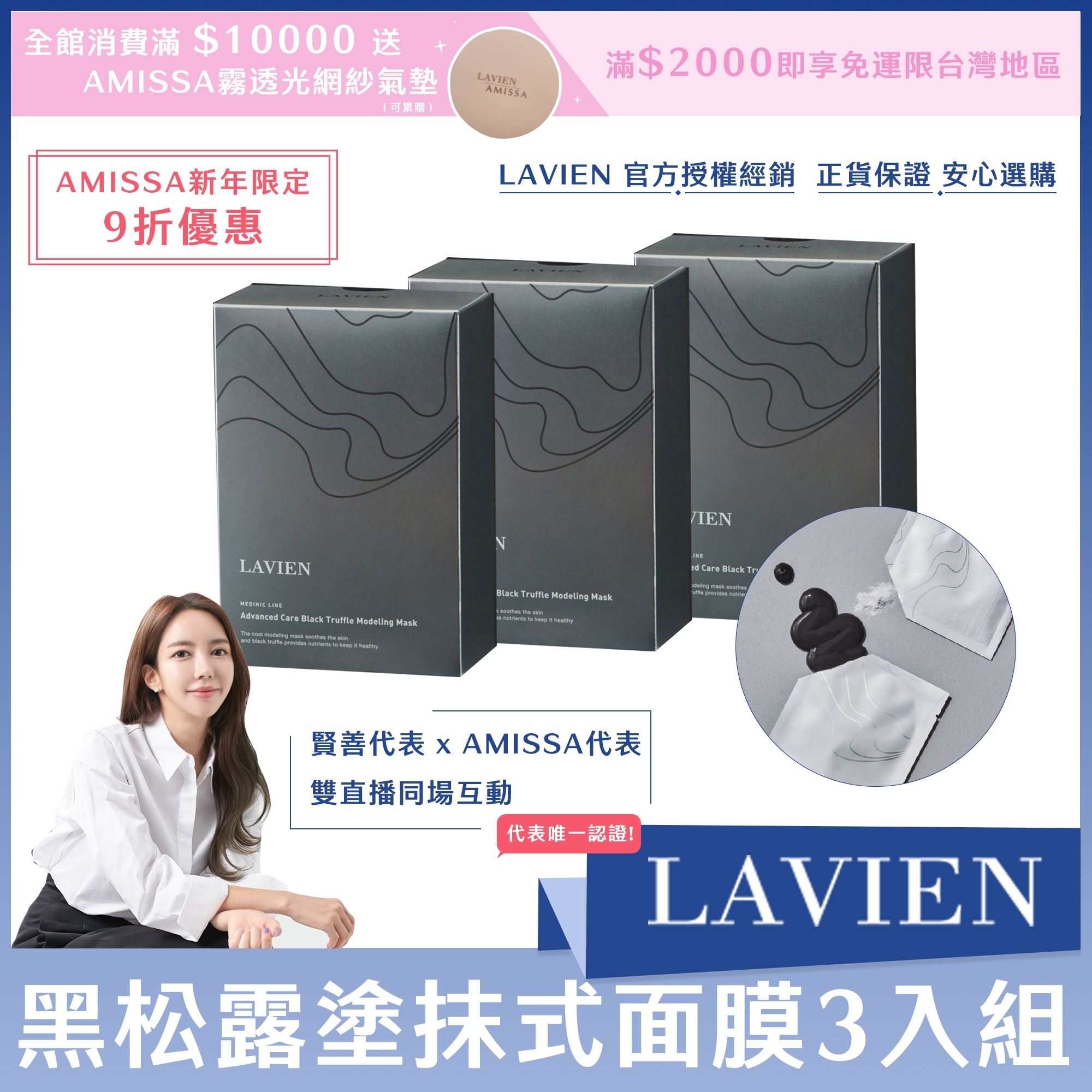 (AMISSA新年限定9折優惠) LAVIEN黑松露塗抹式面膜3入組