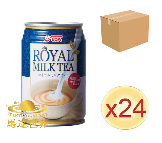 【原箱24罐裝】皇家奶茶 280ml 此日期前最佳：2026/3/27