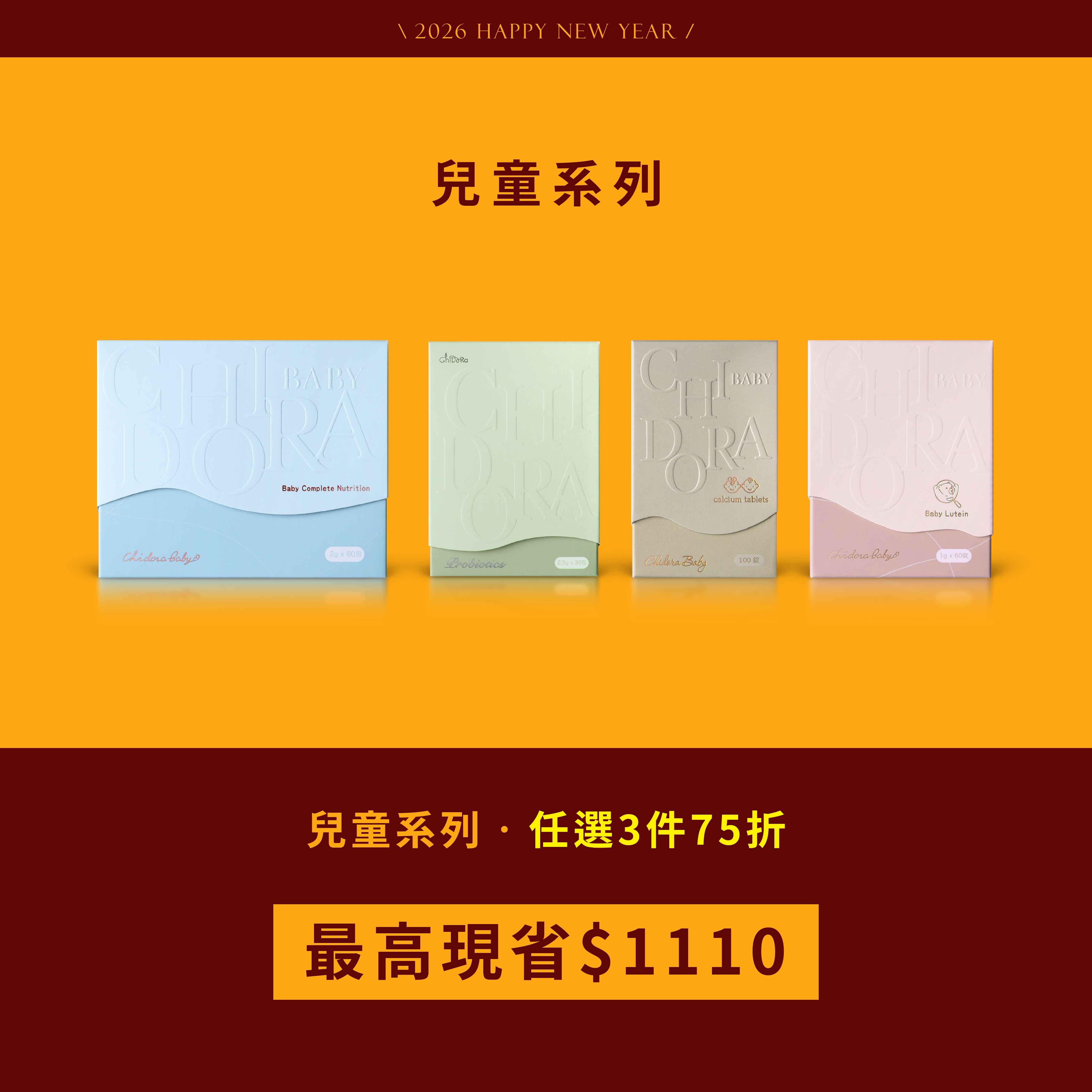 兒童首選: 全方位營養素、粉狀益生菌、寶寶葉黃素、兒童鈣咀嚼錠任選3件75折