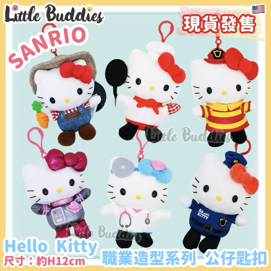 美版 Sanrio Hello Kitty 職業造型系列 - 公仔匙扣