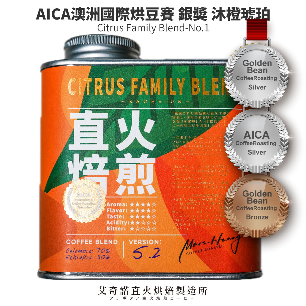 【淺烘焙-直火】AICA澳洲國際烘豆賽 銀奬 沐橙琥珀配方豆 227g