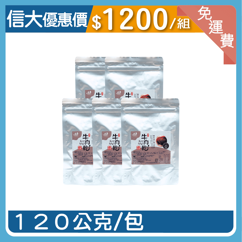 【信大】古早味牛肉乾5入組