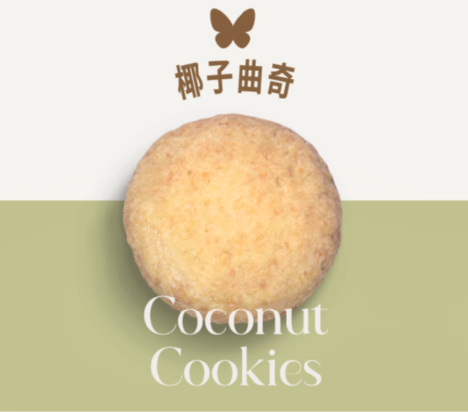 Valerie椰子曲奇