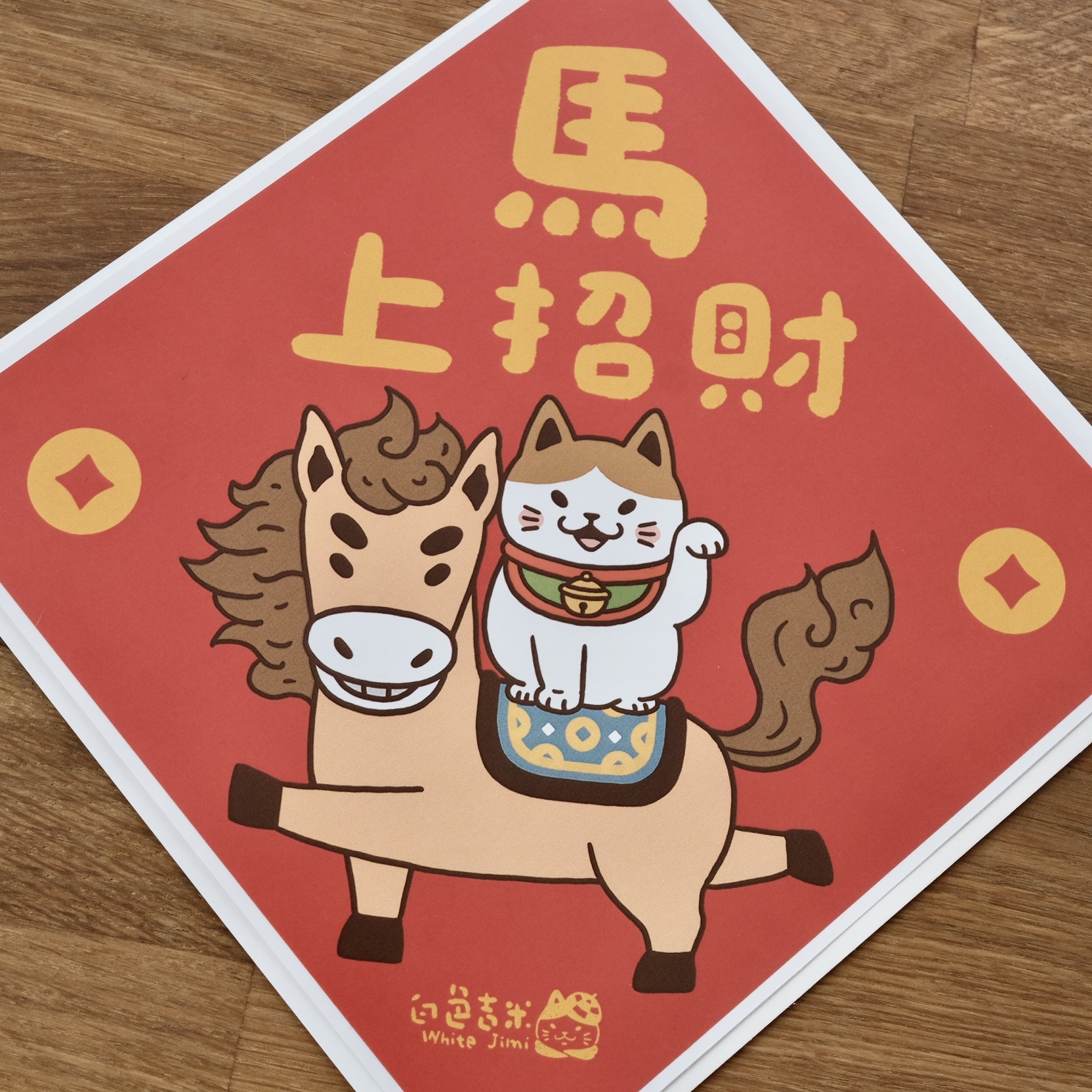 馬上招財 大春聯防水貼紙｜白色吉米 台灣