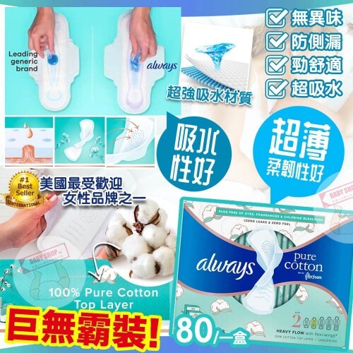 【預購】Always Pure Cotton A011057 純棉超柔軟衛生用品 (80片裝)
