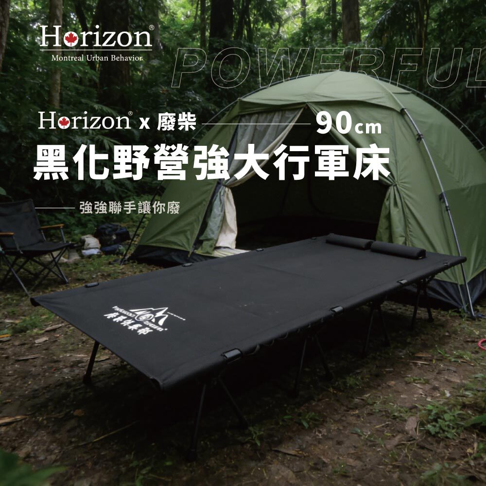 【Horizon x 廢柴俱樂部聯名】黑化野營強化加大行軍床 90cm | 親子行軍床、強大行軍床