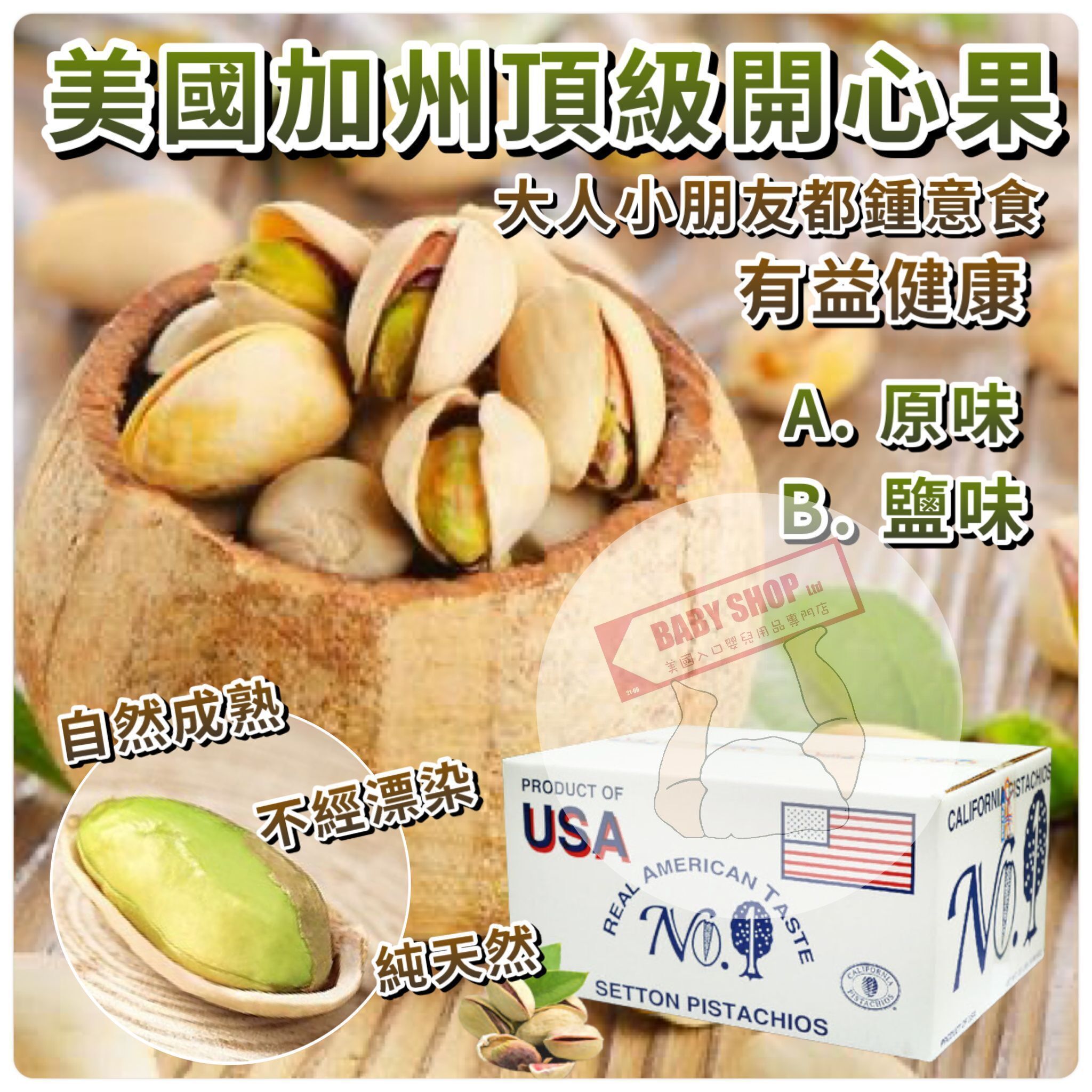 【直播】LL011101 美國加州頂級開心果 454g