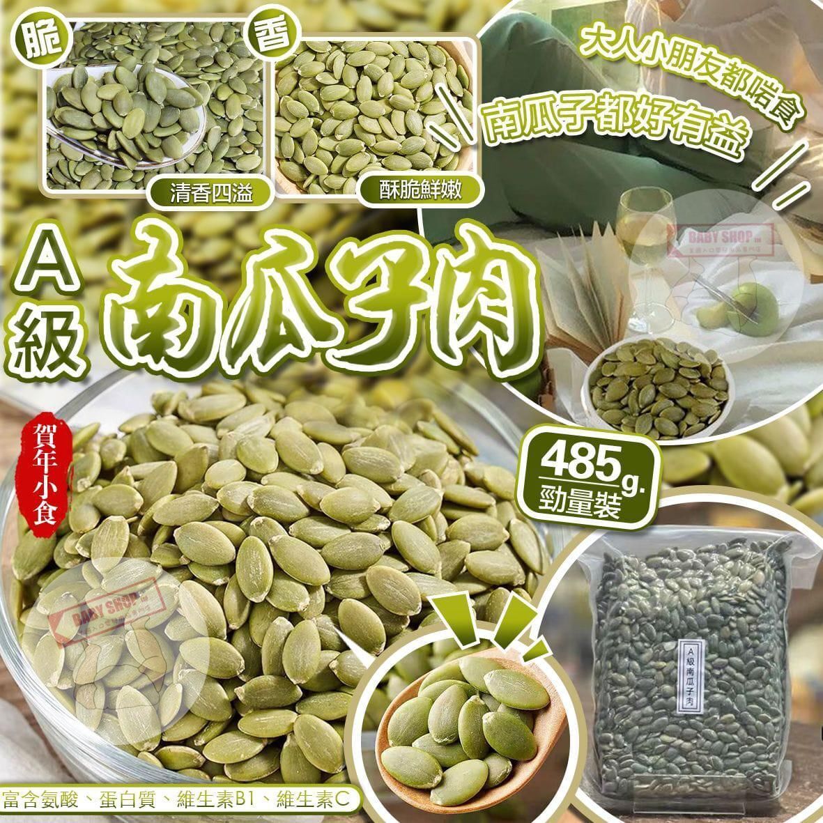 【直播】LL011103 A級南瓜子肉勁量裝 約485g