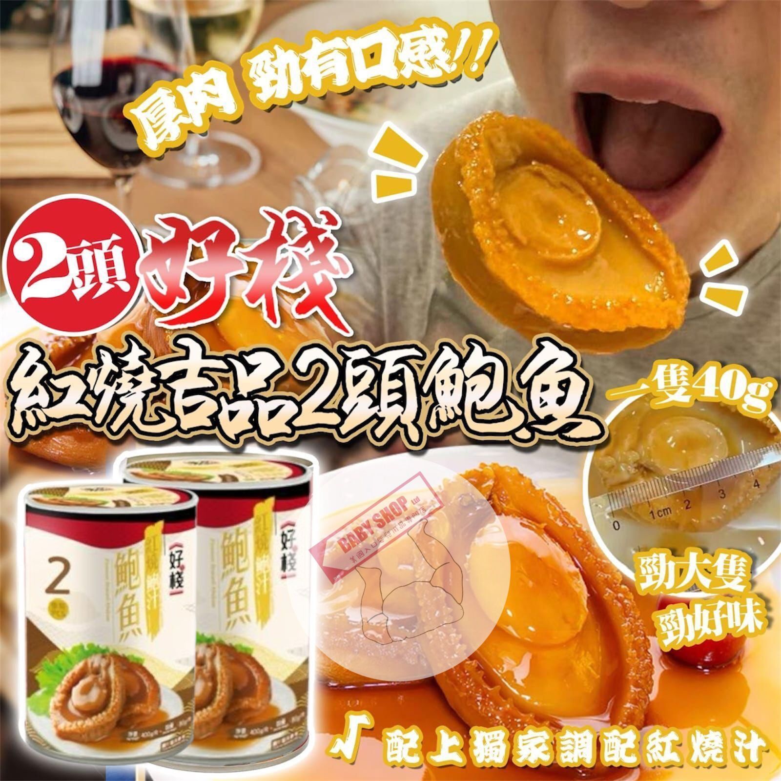 【直播】LL011107 好棧紅燒吉品鮑魚（2頭）