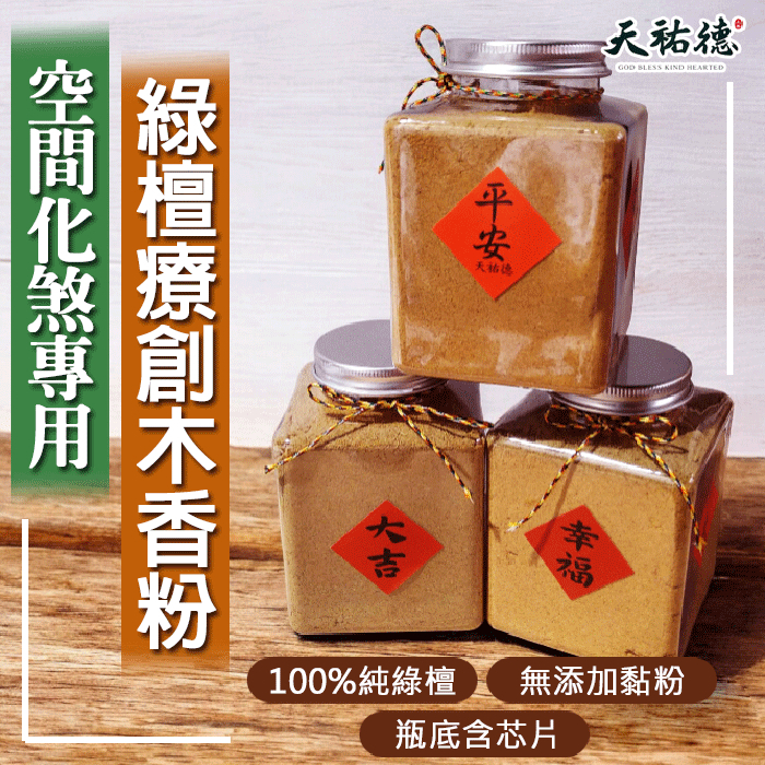 《天祐德》量子交感檀香❤️冥想禪修好用甘露芯片天然香粉‼️